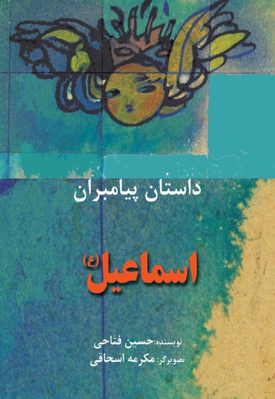 اسماعیل (ع)